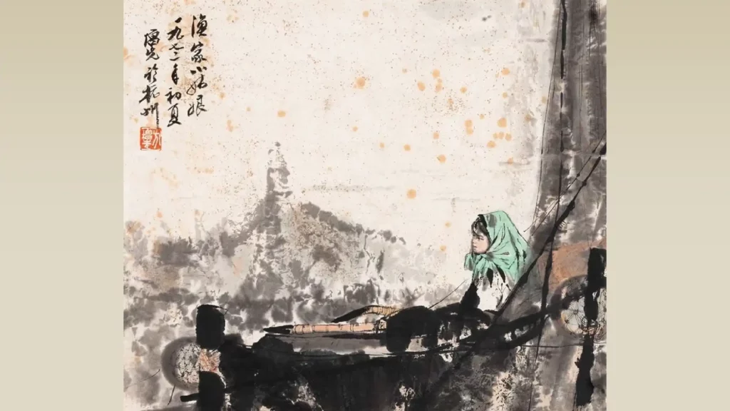 范曾作品《漁家小姑娘》