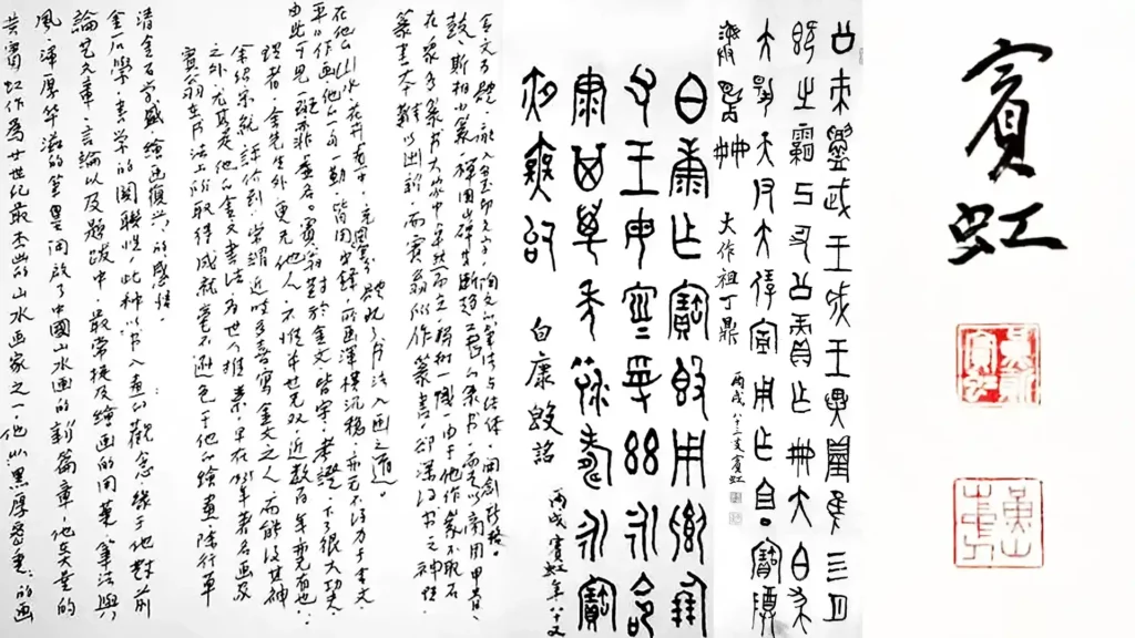 黃賓虹的書法創作