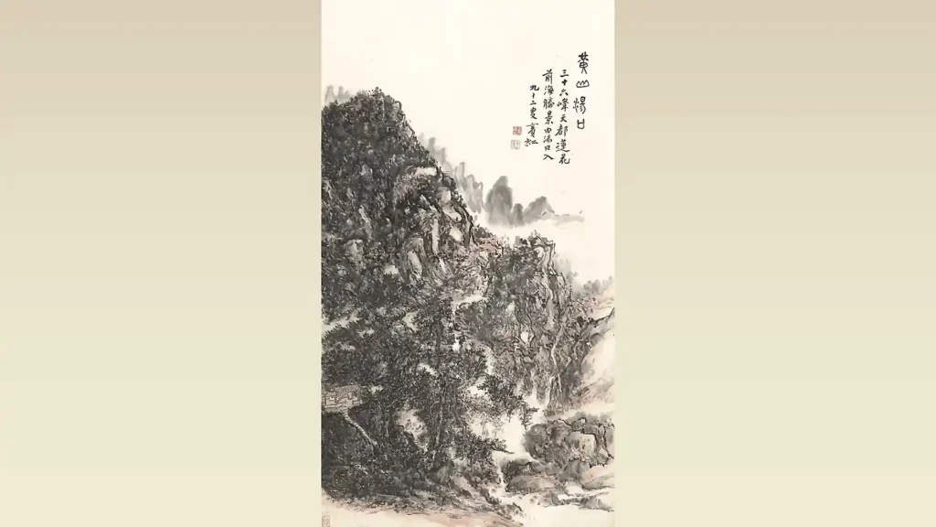 黃賓虹創作的山水畫《黃山湯口》