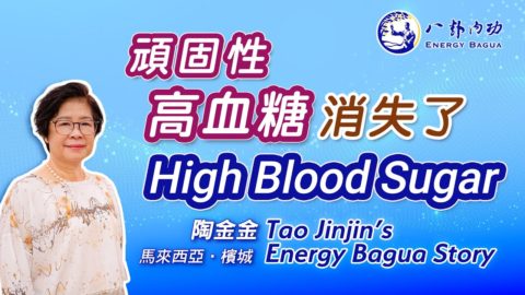 頑固的血糖指數奇蹟般地降下來了