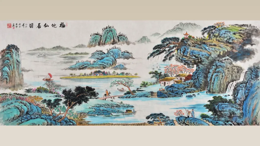 吳作人作品《福地仙居圖》