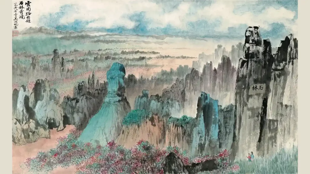 吳湖帆作品《雲南路南縣 石林奇境》