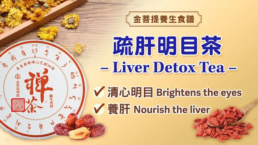 降肝火,緩解肝火旺引起的症狀;養肝、保肝、疏肝、清心明目