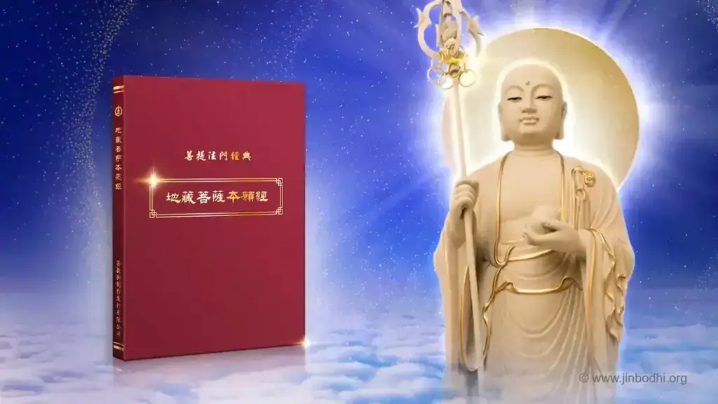 地藏菩薩本願經功效