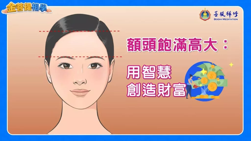 女人面相分析:額頭飽滿用智慧創造財富