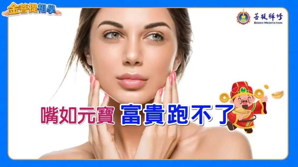 男人富貴面相:嘴如元寶