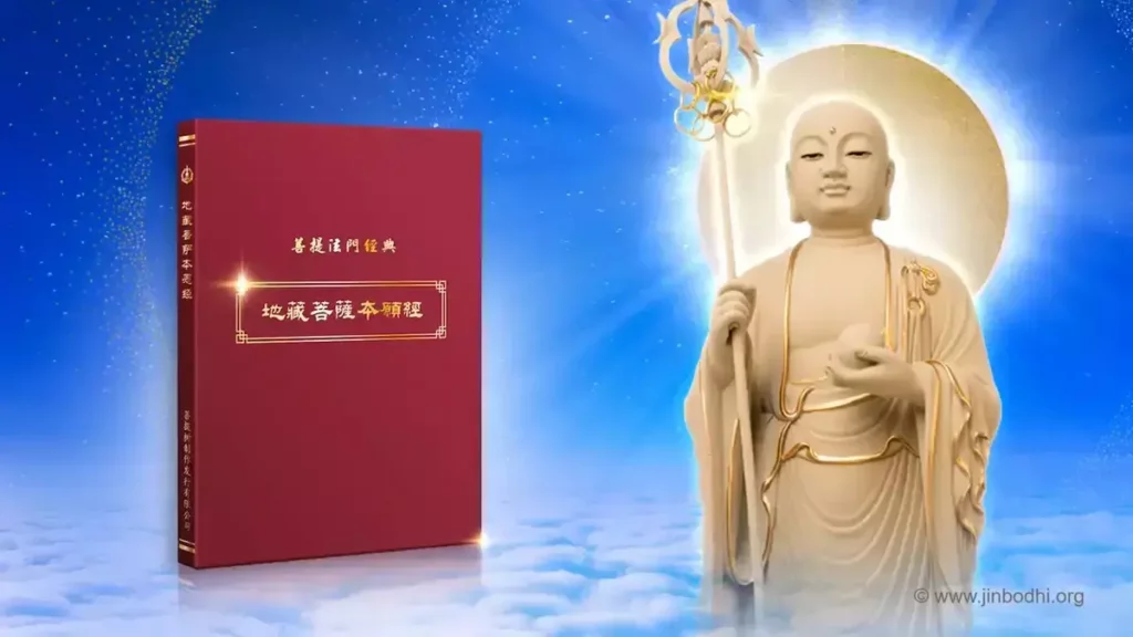 地藏王菩萨圣号功德