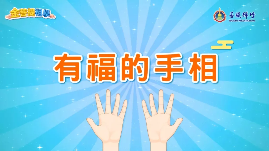有福的手相＿示意圖