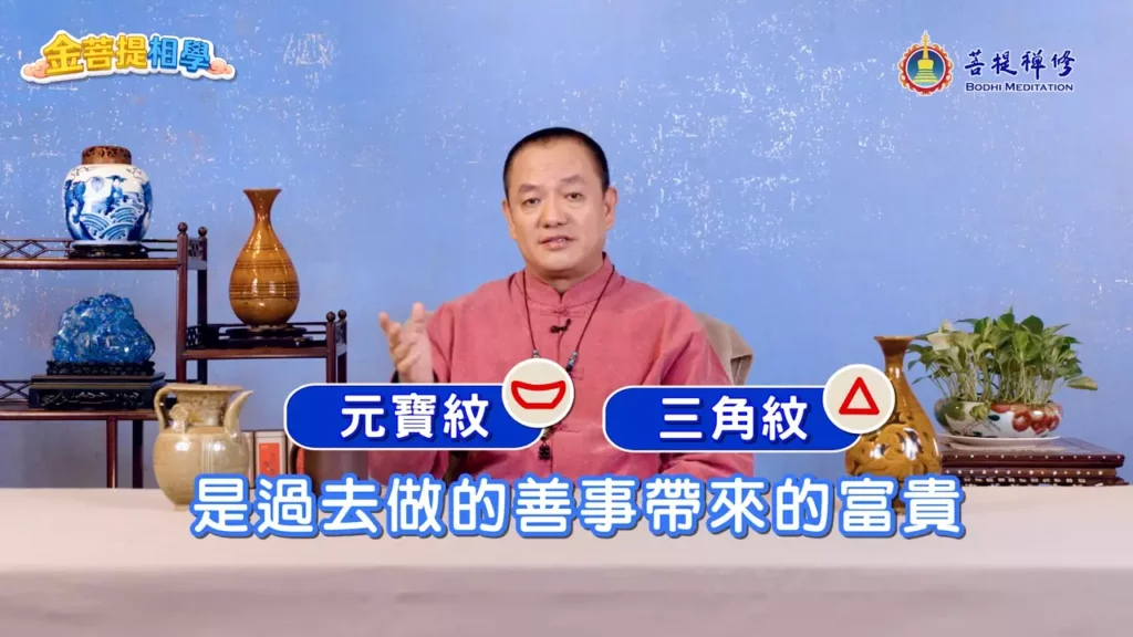 富貴命手相外觀特色：手掌上的三角形紋路是來自前世功德的富貴紋