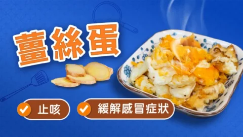 止咳家常菜：薑絲蛋