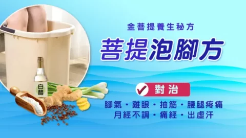 菩提泡腳配方