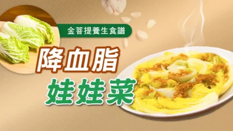 食譜秘方：降血脂娃娃菜