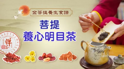 菩提養心明目茶