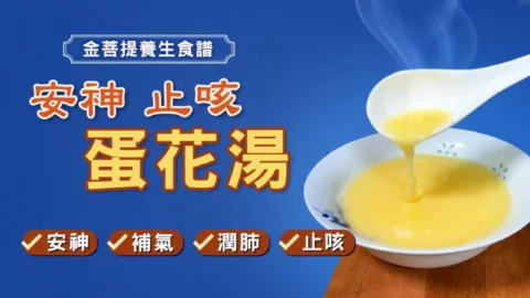 安神止咳蛋花湯