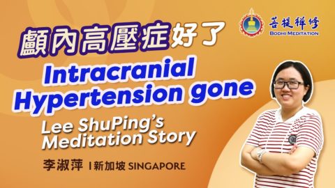 2個月消除3年的顱內高壓、劇烈頭痛及短暫失明