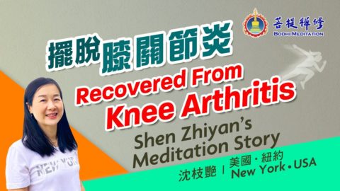 對治膝蓋關節炎，找對方法最有用