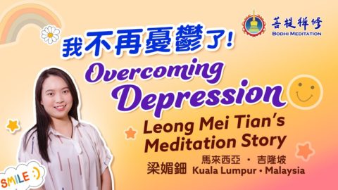 告別憂鬱重獲自信