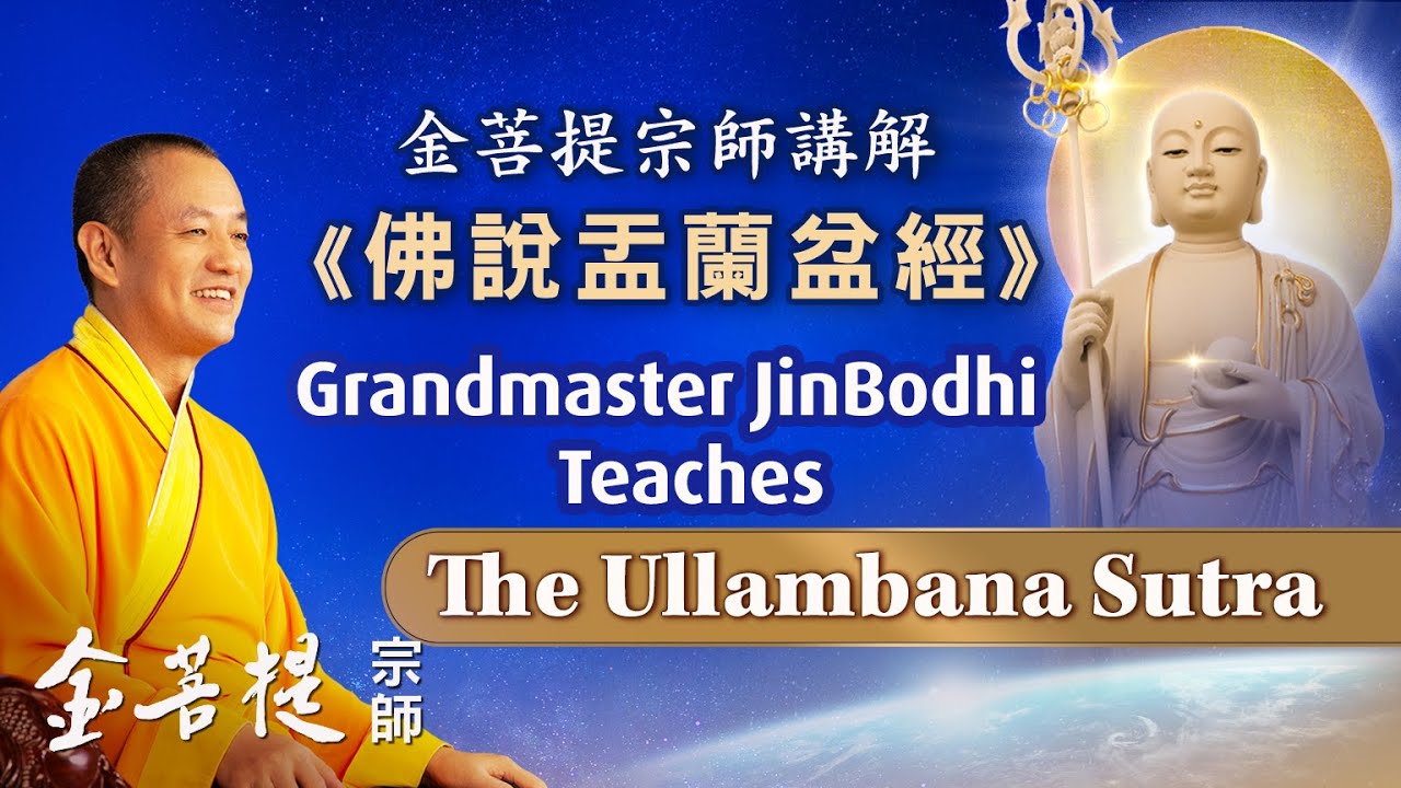 金菩提宗师讲解佛说盂兰盆经 - Grandmaster JinBodhi 金菩提宗师