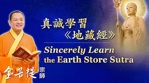 【真诚学习地藏经】超度.祈福.得平安 - Grandmaster JinBodhi 金菩提宗师