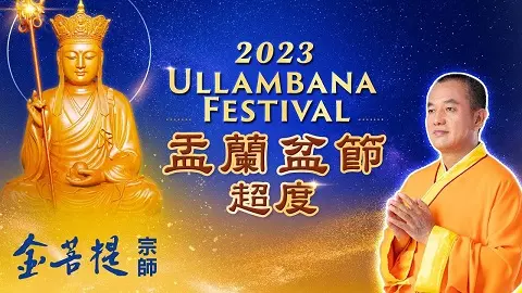2023盂兰盆节超度- Grandmaster JinBodhi 金菩提宗师