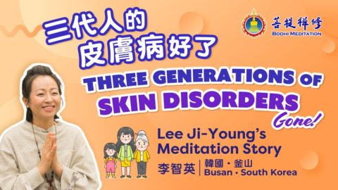 跨越三代的奇蹟，他們的皮膚病都康復了！