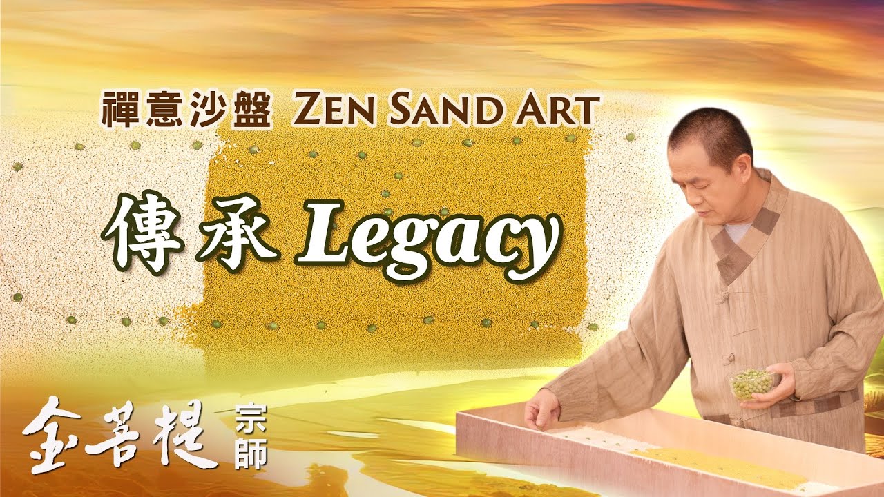 传承 - Grandmaster JinBodhi 金菩提宗师