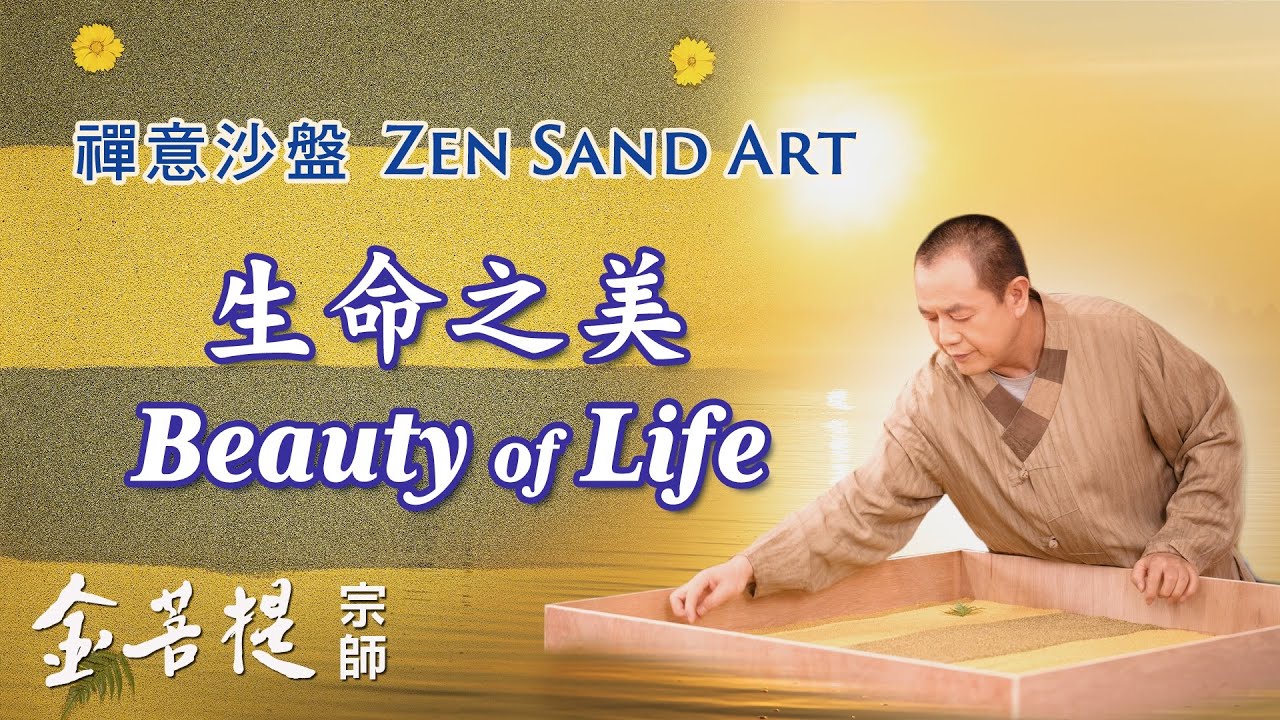 生命之美 - Grandmaster JinBodhi 金菩提宗师
