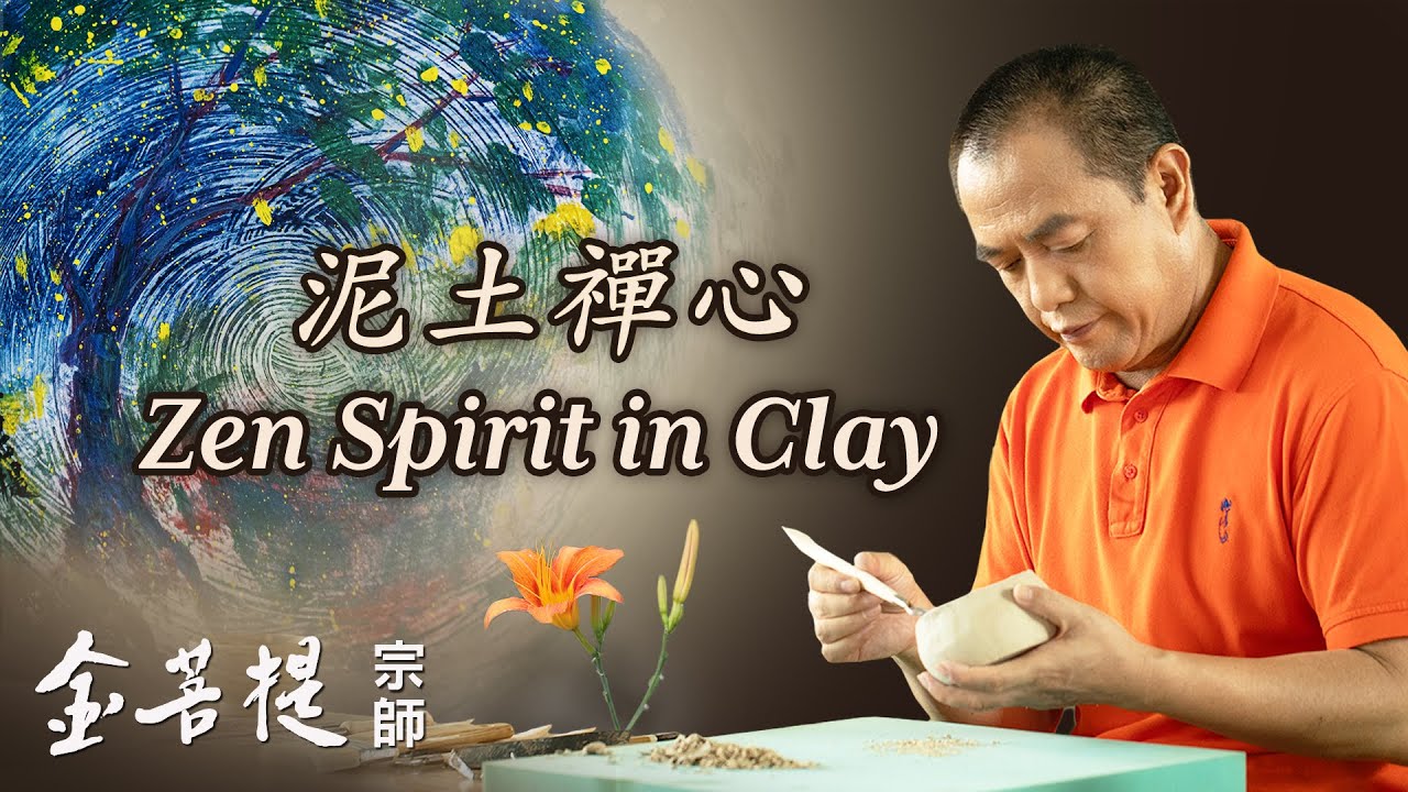 泥土禅心 - Grandmaster JinBodhi 金菩提宗师