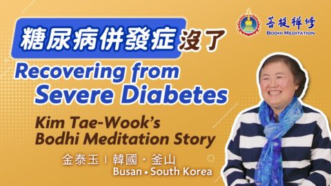 她怎樣擺脫糖尿病的多種併發症？