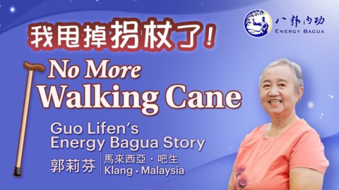 她如何甩掉拐杖，重新獲得自由？