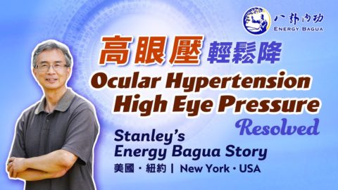 他的高眼壓如何降下來？