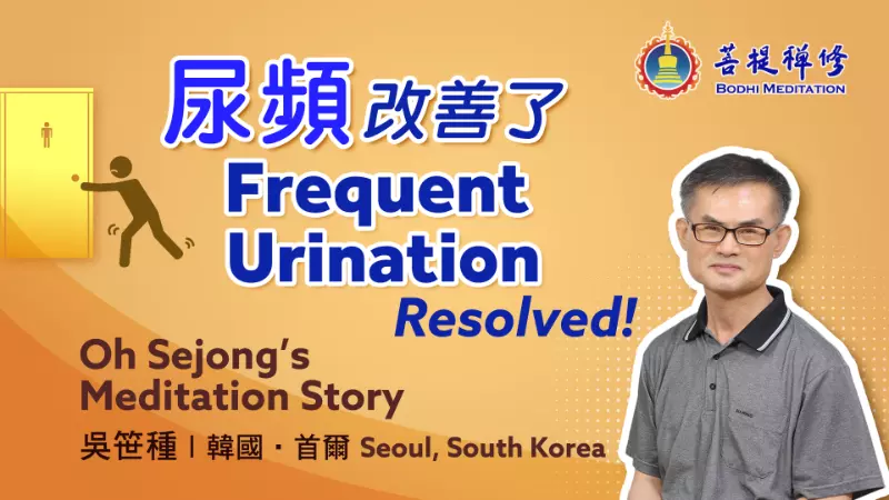 菩提禪修的禪修受益見證,尿頻改善了