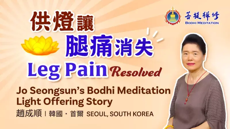 菩提禪修供燈見證,供燈讓腿痛消失