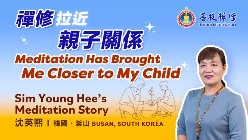 菩提禪修見證,禪修讓我與孩子更親近
