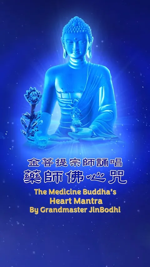 净化身心,功德无限的吉祥咒语 - Grandmaster JinBodhi 金菩提宗师