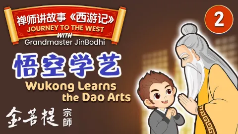 金菩提宗师讲《西游记》 第二集 - Grandmaster JinBodhi 金菩提宗师