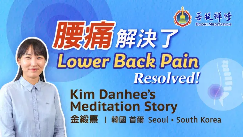 菩提禪修見證,腰痛解決了