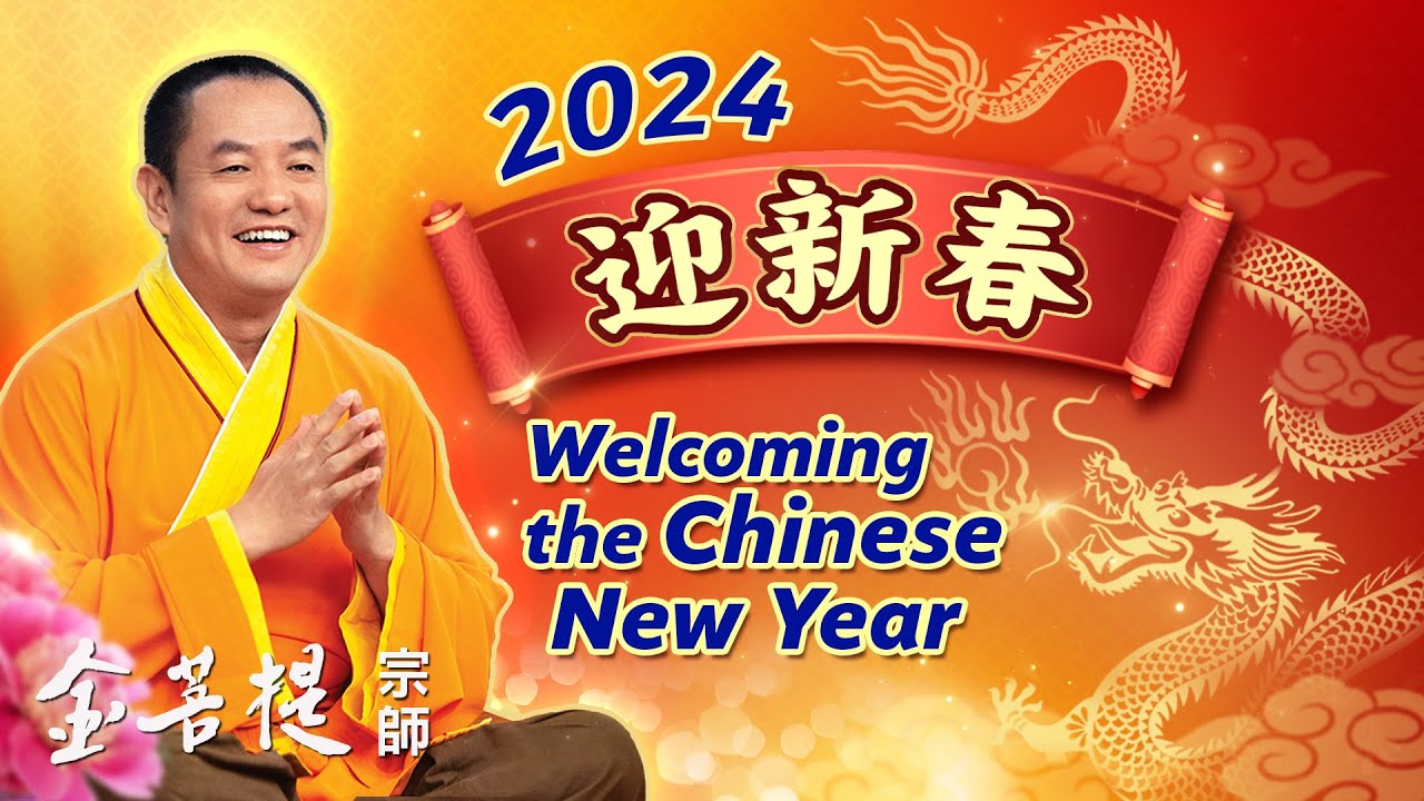 2024迎新春 - Grandmaster JinBodhi 金菩提宗师