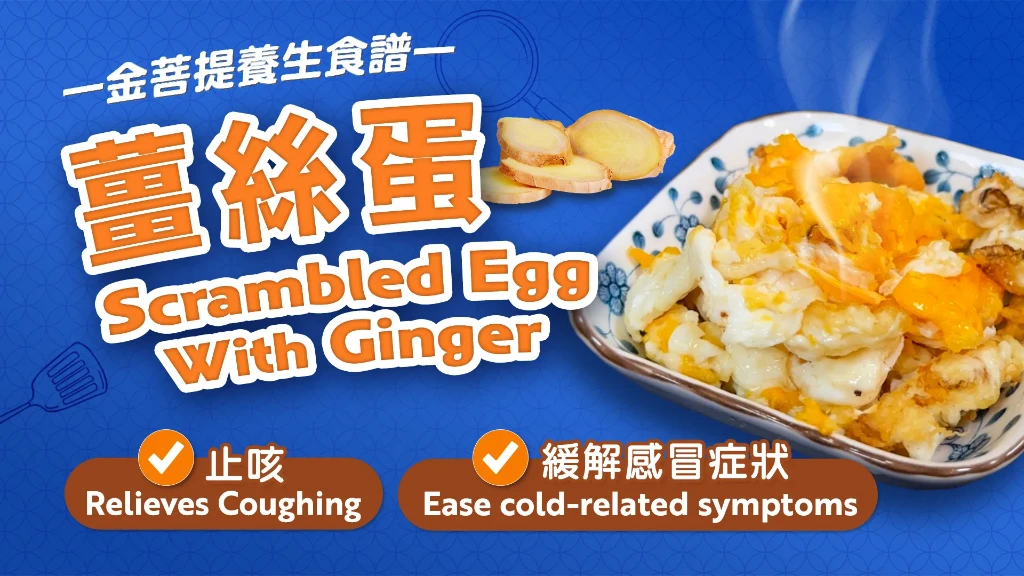 止咳家常菜：薑絲蛋，緩解感冒症狀
