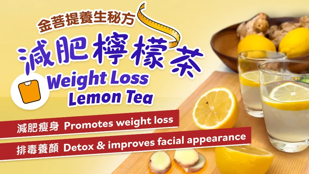 金菩提養生秘方-減肥檸檬茶：減肥瘦身、排毒養顏