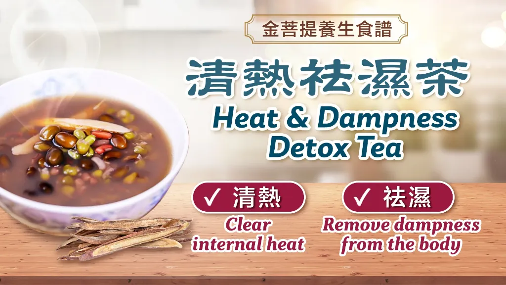 清熱祛溼茶:清熱、去火、除溼