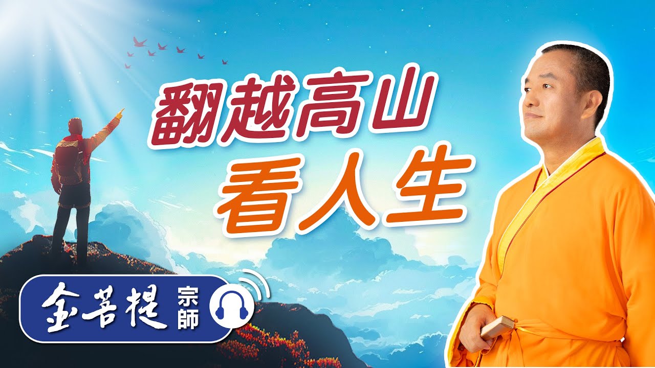 翻越高山看人生 - Grandmaster JinBodhi 金菩提宗师