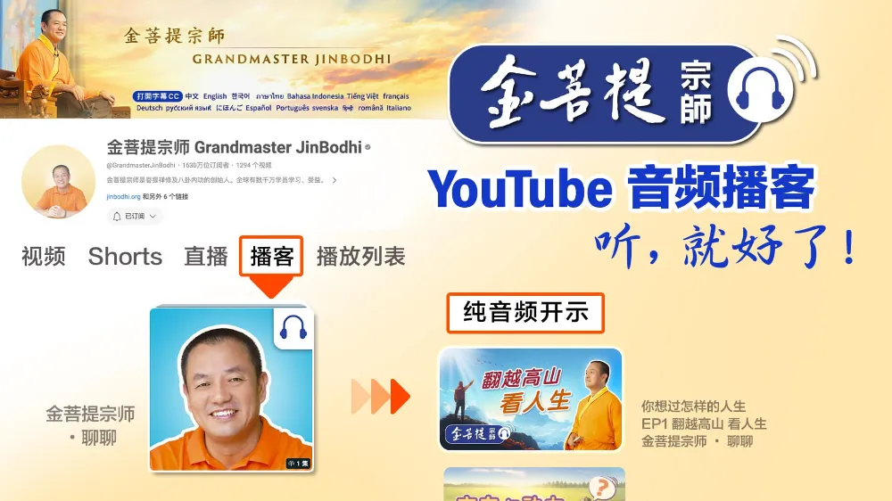 Youtube尋找金菩提宗師播客教學