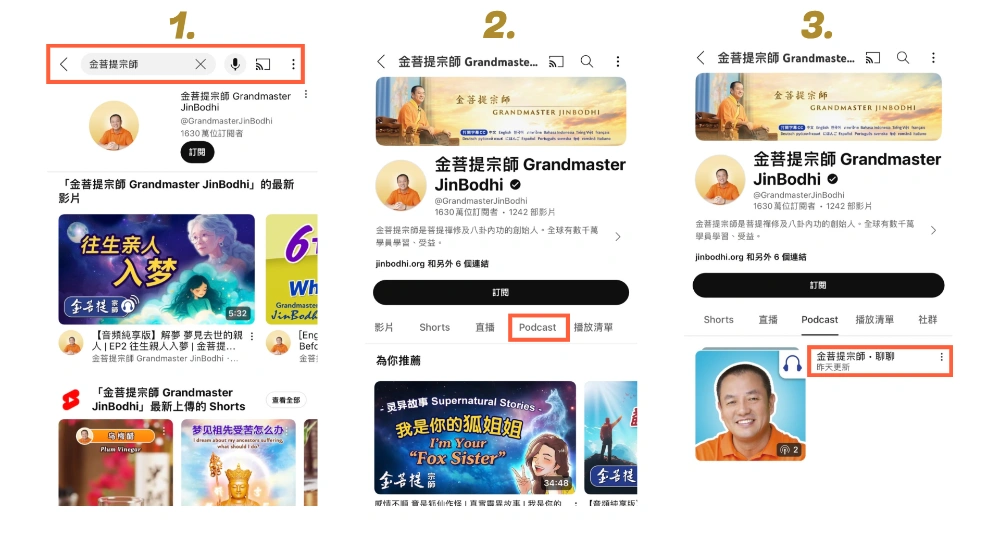 Youtube尋找金菩提宗師播客教學