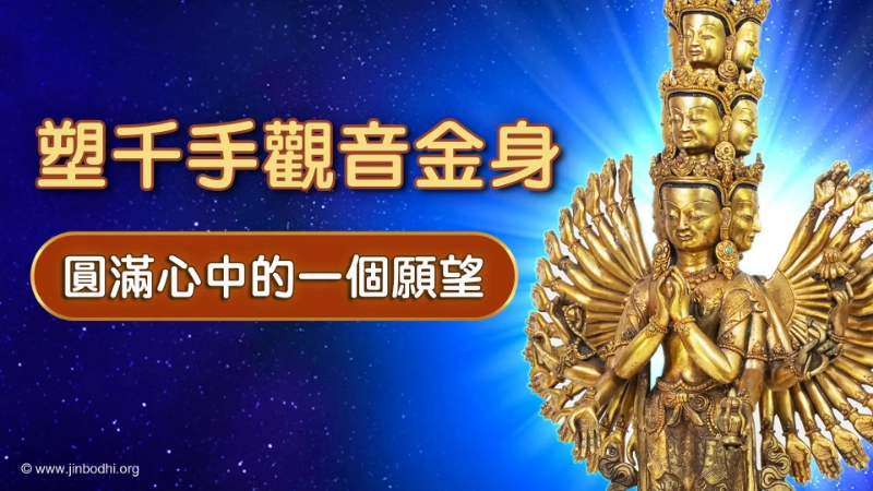 千手觀音金身
