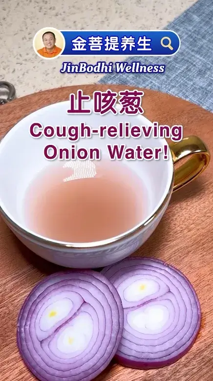 咳嗽不停 咳嗽反覆 推薦你吃止咳蔥