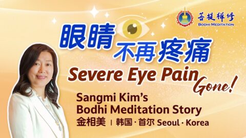 终结眼睛疼痛 迎来美丽人生