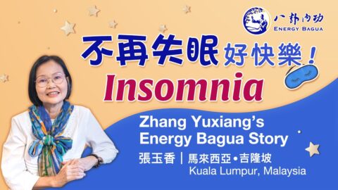 八卦内功赶走了她的失眠和晕眩