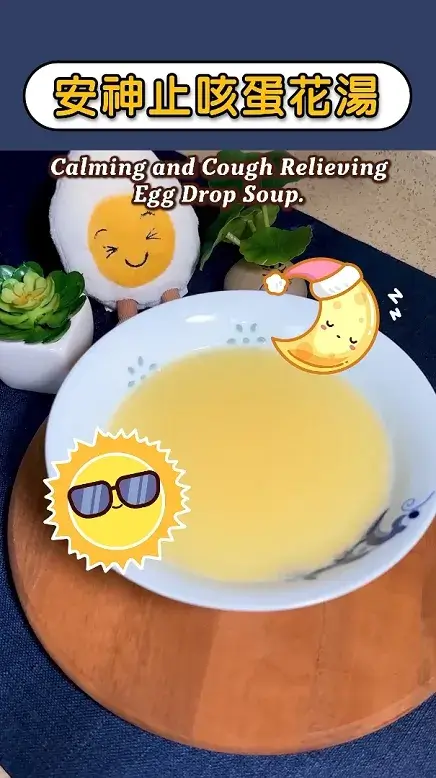 咳嗽不止 難以入睡 快來一碗安神止咳蛋花湯