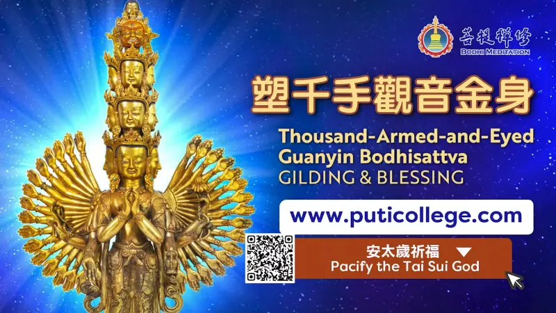 2025年透過塑千手觀音金身，護佑平安，消災解難，家宅清淨，幸福圓滿，滿足事業、婚戀、健康、延壽、求子等需求。